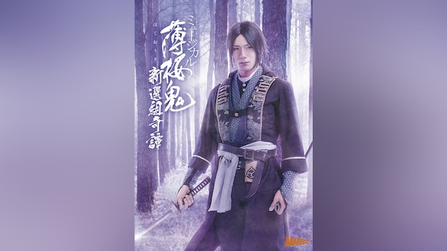 ミュージカル『薄桜鬼』新選組奇譚