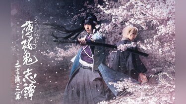ミュージカル『薄桜鬼 志譚』土方歳三 篇
