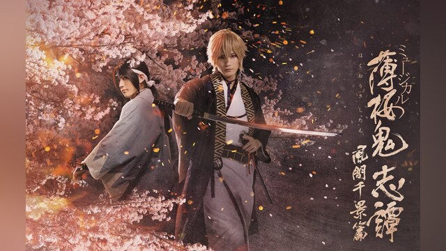 ミュージカル『薄桜鬼 志譚』風間千景 篇
