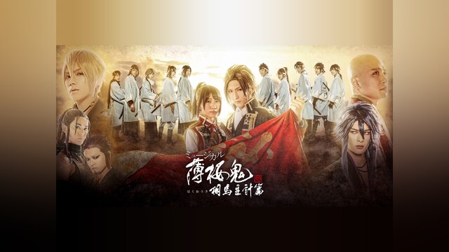 ミュージカル『薄桜鬼 真改』相馬主計 篇