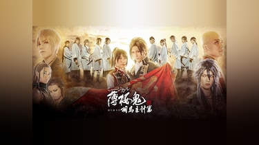 ミュージカル『薄桜鬼 真改』相馬主計 篇
