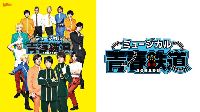 ミュージカル『青春-AOHARU-鉄道』