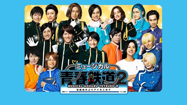 ミュージカル『青春-AOHARU-鉄道』2 ～信越地方よりアイをこめて～