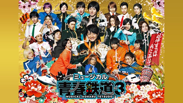 ミュージカル『青春-AOHARU-鉄道』3 ～延伸するは我にあり～