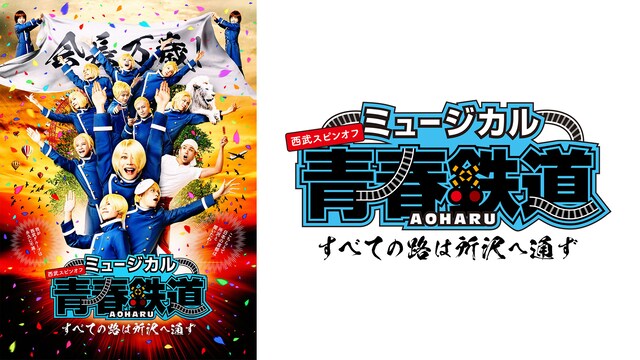 ミュージカル『青春-AOHARU-鉄道』～すべての路は所沢へ通ず～