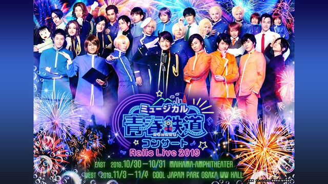 ミュージカル『青春-AOHARU-鉄道』コンサート Rails Live 2019