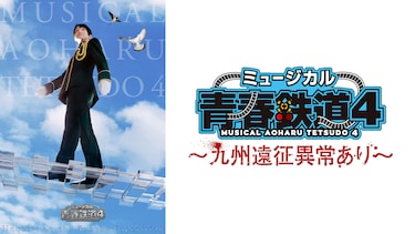 ミュージカル『青春-AOHARU-鉄道』4 ～九州遠征異常あり～