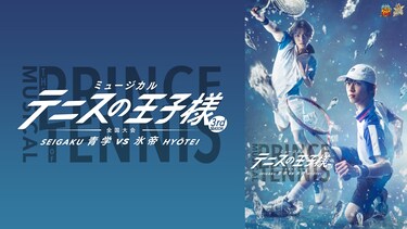 ミュージカル『テニスの王子様』3rdシーズン 全国大会 青学(せいがく)vs氷帝