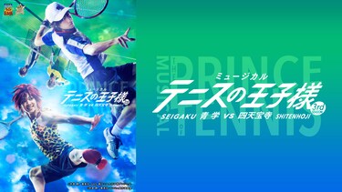ミュージカル『テニスの王子様』3rdシーズン 青学(せいがく)vs四天宝寺