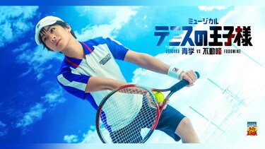 ミュージカル『テニスの王子様』4thシーズン 青学(せいがく)vs不動峰 【不動峰スイッチング映像】