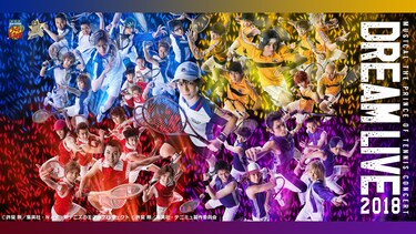ミュージカル『テニスの王子様』15周年記念コンサート Dream Live 2018