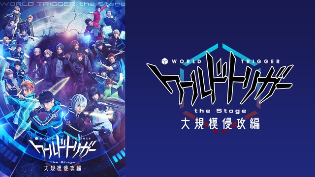 『ワールドトリガー the Stage』大規模侵攻編