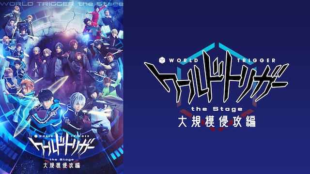 『ワールドトリガー the Stage』大規模侵攻編