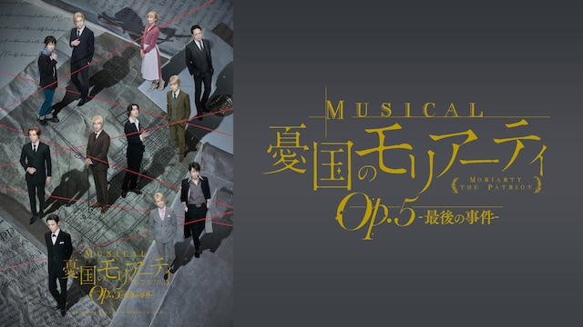 ミュージカル『憂国のモリアーティ』Op.5 -最後の事件-