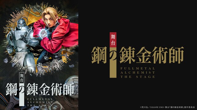 舞台『鋼の錬金術師』大阪千秋楽公演