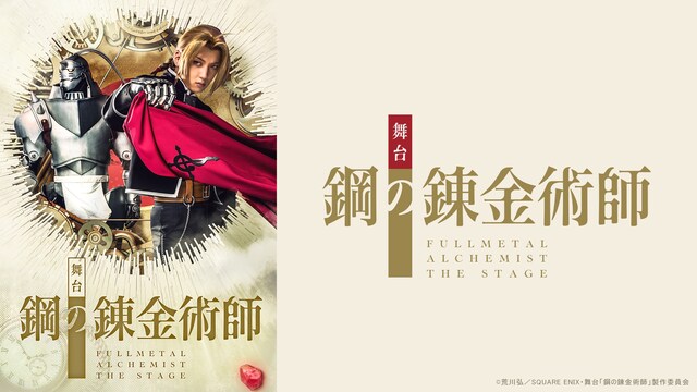 舞台『鋼の錬金術師』東京大千秋楽公演