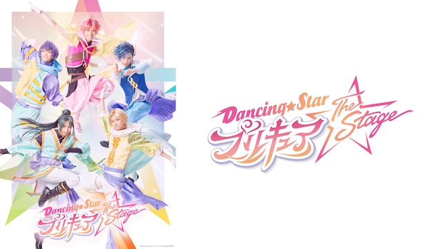 『Dancing☆Starプリキュア』The Stage