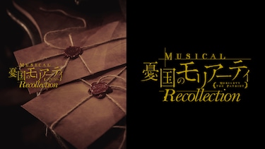 ミュージカル『憂国のモリアーティ』Recollection（スペシャル座談会）