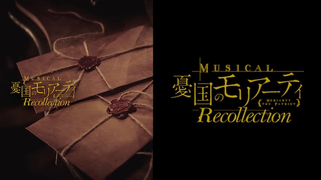 ミュージカル『憂国のモリアーティ』Recollection(スペシャル座談会)