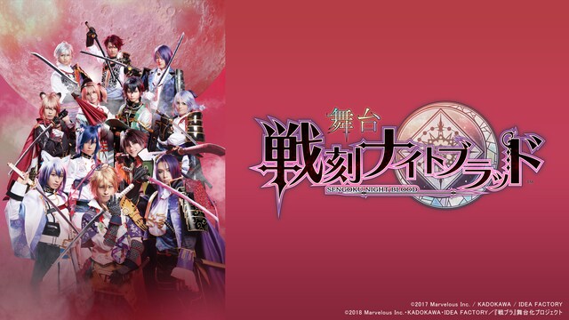 舞台『戦刻ナイトブラッド』