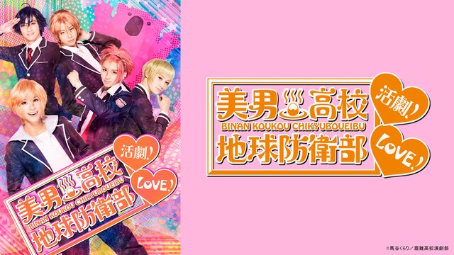 美男高校地球防衛部LOVE！活劇！