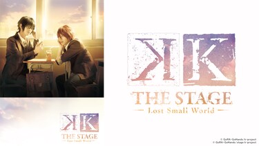 舞台『Ｋ-Lost Small World-』