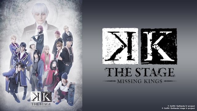 舞台『K-MISSING KINGS-』