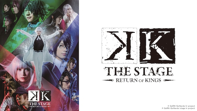 舞台『K -RETURN OF KINGS-』