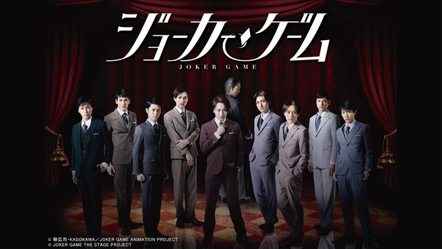 舞台『ジョーカー・ゲーム』