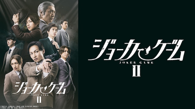 舞台『ジョーカー・ゲーム』Ⅱ