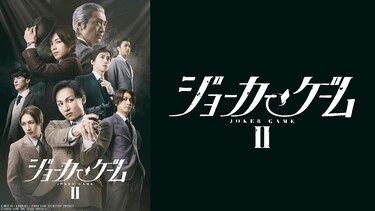 舞台『ジョーカー・ゲーム』Ⅱ