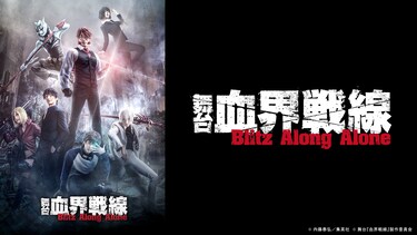 舞台『血界戦線』Blitz Along Alone