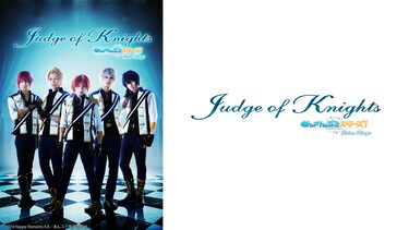 『あんさんぶるスターズ！エクストラ・ステージ』～Judge of Knights～