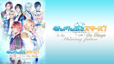 『あんさんぶるスターズ！オン・ステージ』～To the shining future～