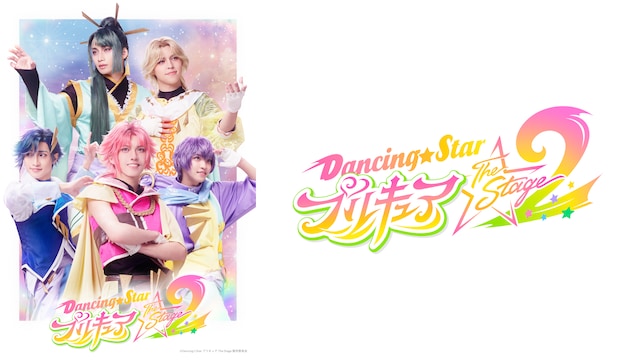 『Dancing☆Starプリキュア』The Stage2
