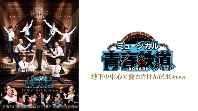 ミュージカル『青春-AOHARU-鉄道』～地下の中心で愛をさけんだMétro～