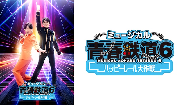 ミュージカル『青春-AOHARU-鉄道』6～ハッピーレール大作戦～