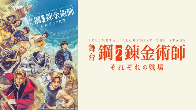 舞台『鋼の錬金術師』―それぞれの戦場―　大阪大千秋楽公演