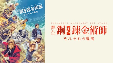 舞台『鋼の錬金術師』―それぞれの戦場―　大阪大千秋楽公演