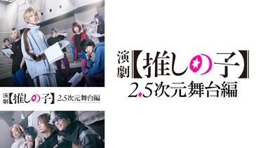 演劇【推しの子】2.5次元舞台編