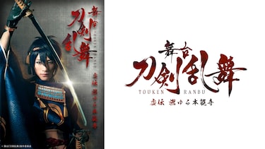 舞台『刀剣乱舞』 虚伝 燃ゆる本能寺