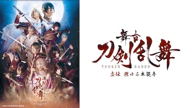 舞台『刀剣乱舞』 虚伝 燃ゆる本能寺 ～再演～