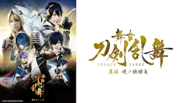 舞台『刀剣乱舞』 義伝 暁の独眼竜