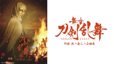 舞台『刀剣乱舞』 外伝 此の夜らの小田原