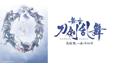 舞台『刀剣乱舞』 悲伝 結いの目の不如帰