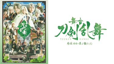 舞台『刀剣乱舞』 慈伝 日日の葉よ散るらむ