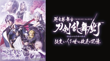 科白劇 舞台『刀剣乱舞/灯』綺伝 いくさ世の徒花 改変 いくさ世の徒花の記憶(“綺伝 いくさ世の徒花“に取消し線入る)