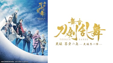 舞台『刀剣乱舞』天伝 蒼空の兵 -大坂冬の陣-