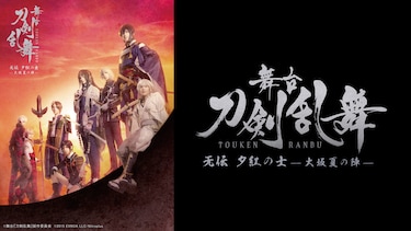 舞台『刀剣乱舞』无伝 夕紅の士 -大坂夏の陣-