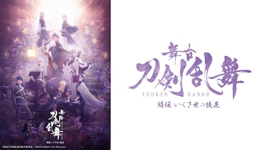 舞台『刀剣乱舞』 綺伝 いくさ世の徒花